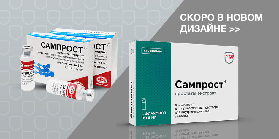 Сампрост® - Samson Med